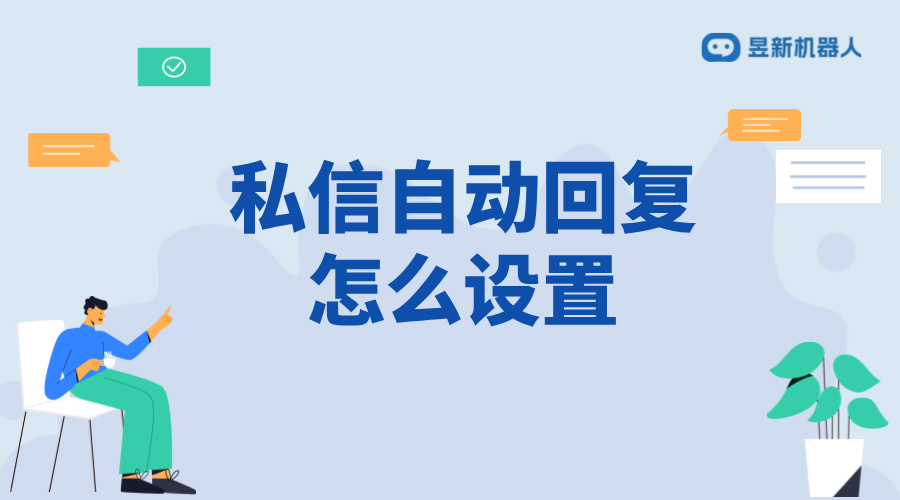 抖音客服私信自動回復怎么設置？操作指南來了