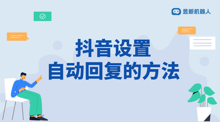 抖音私信客服自動回復設置教程：提升響應效率