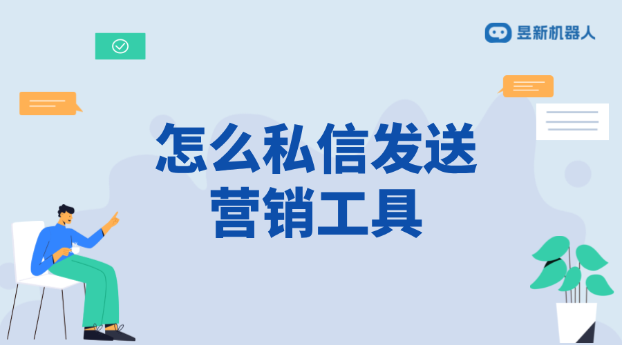 怎么私信發送營銷工具_營銷工具的發送策略	 自動私信軟件 私信自動回復機器人 第1張