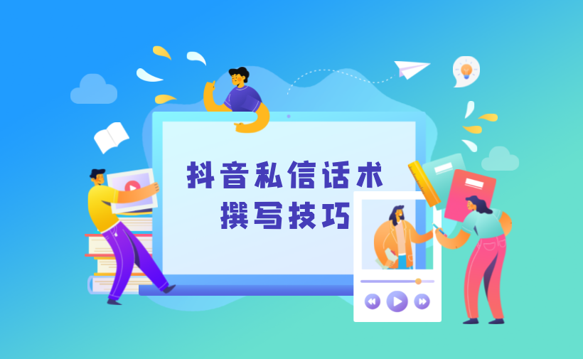 抖音私信說什么話會讓別人回復？撰寫吸引人的私信技巧