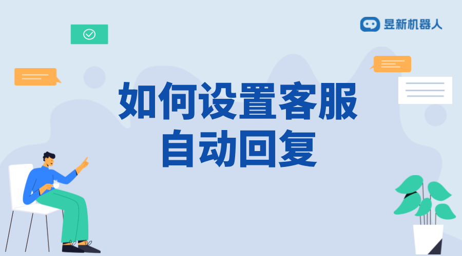 抖音客服如何設置自動私信回復？全面指南與實操建議