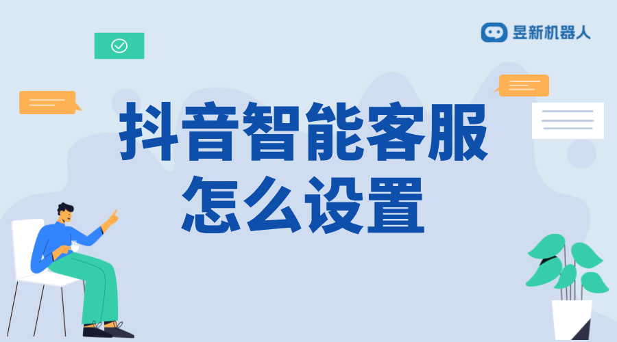 抖音設置智能客服回復_設置的具體步驟詳解	 抖音智能客服 自動私信軟件 抖音客服系統 第1張