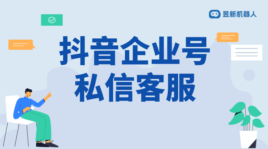 抖音企業(yè)號客服_助力企業(yè)品牌發(fā)展的服務(wù)力量 抖音客服系統(tǒng) 抖音私信回復(fù)軟件 抖音智能客服 第1張