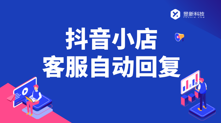 抖音小店自動回復機器人_助力商家提升服務效率的好幫手