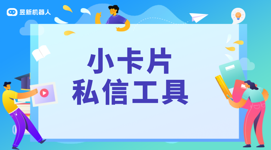 私信卡片工具怎么用_卡片工具的使用教程	 批量私信軟件 私信經營工具 第1張