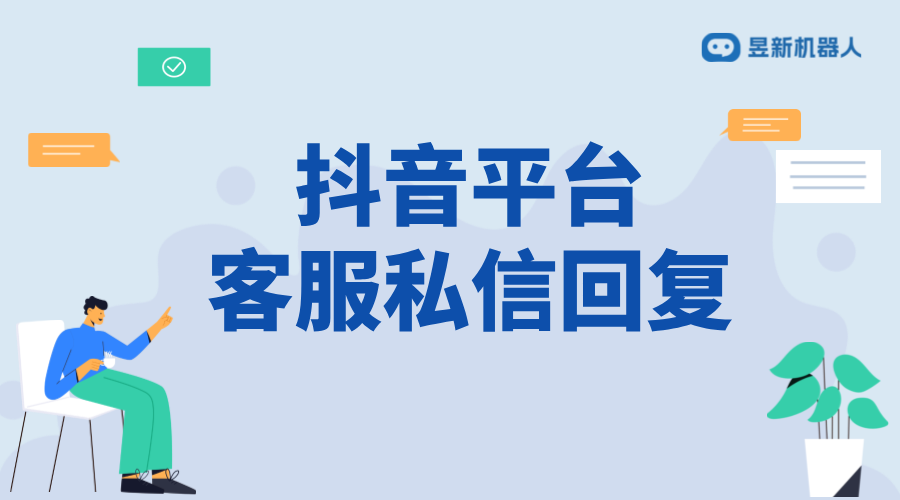 抖音智能客服回復語怎么設置_打造優質回復的指南 抖音私信回復軟件 抖音私信話術 抖音智能客服 客服話術 第2張