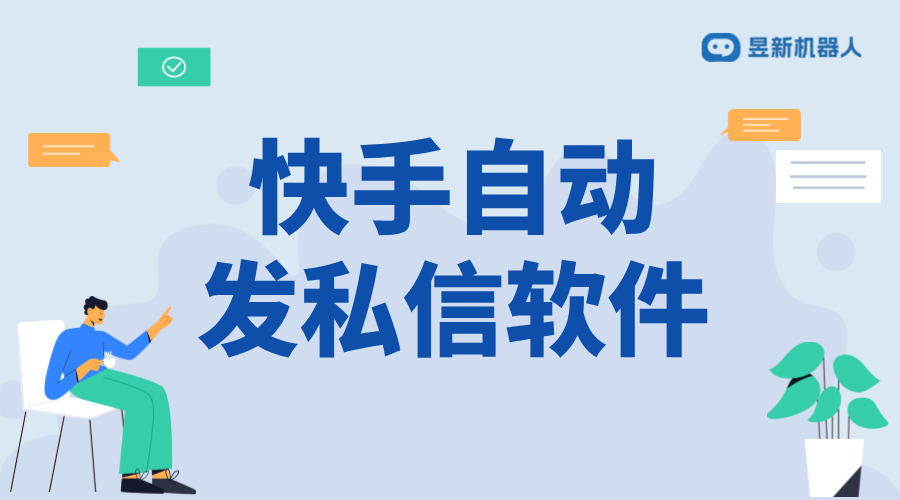 快手自動(dòng)私信粉絲軟件_增加粉絲互動(dòng)的有效途徑