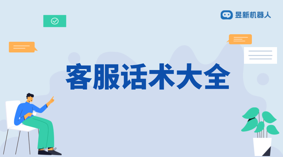 抖音智能客服話術(shù)大全_豐富客服交流語(yǔ)句庫(kù) 在線客服系統(tǒng) 抖音智能客服 客服話術(shù) 抖音私信話術(shù) 第8張