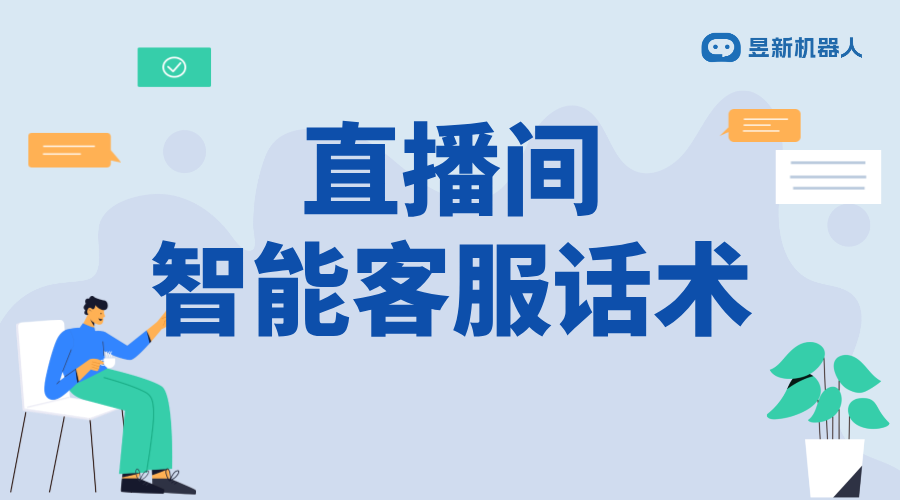 抖音直播間智能客服話術模板_提升直播間服務質量的策略