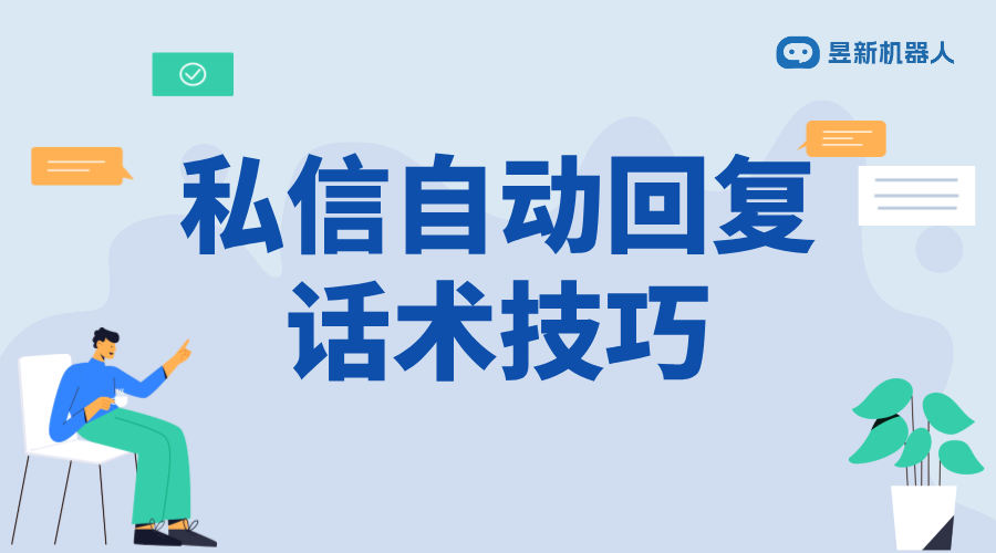 自動回復私信話術技巧_提升回復效率與滿意度的策略	