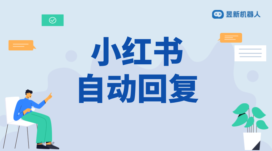 小紅書私信自動回復(fù)話術(shù)_提升回復(fù)效率與質(zhì)量的指南 小紅書私信回復(fù)軟件 私信自動回復(fù)機器人 客服話術(shù) 抖音私信話術(shù) 第2張