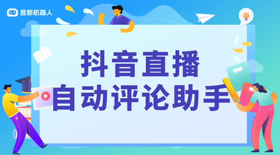 抖音直播間評論自動(dòng)發(fā)送軟件_增強(qiáng)直播間互動(dòng)的工具