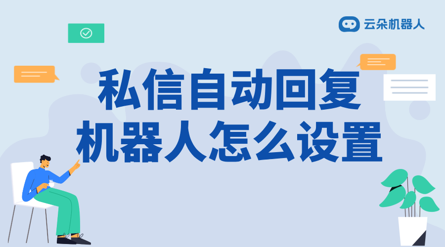 直播軟件怎么設(shè)置自動(dòng)回復(fù)_自動(dòng)回復(fù)設(shè)置步驟與技巧	