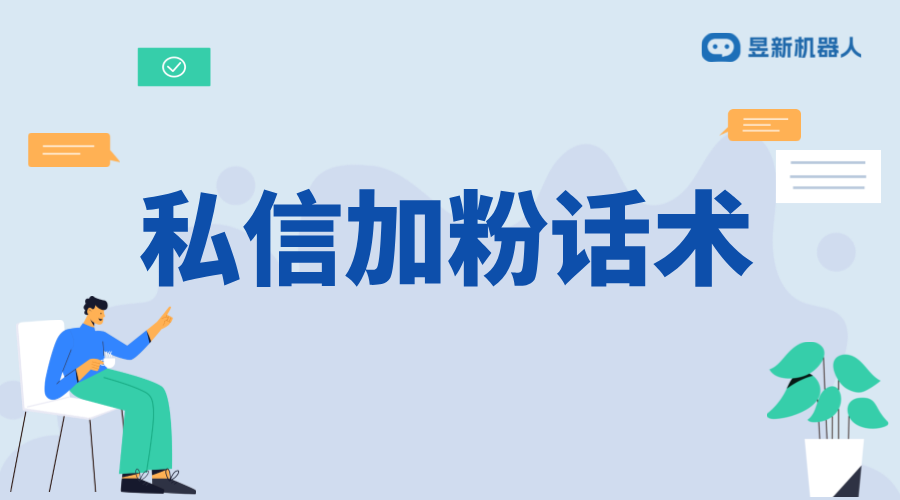 抖音私信加V認(rèn)證話術(shù)_提升信任度，增強(qiáng)品牌形象