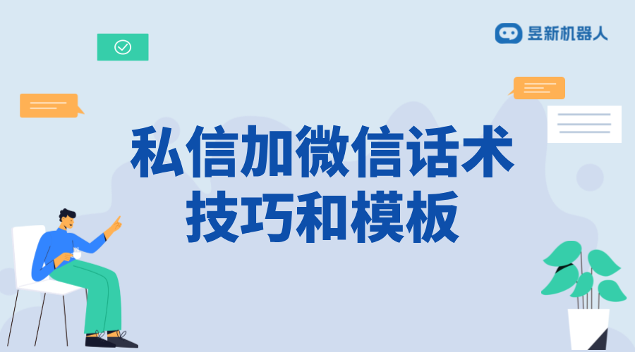 快手私信加微信話術(shù)策略_順暢引流，拓展客戶資源