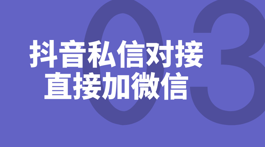 抖音私信加微信話術(shù)實(shí)例_自然引導(dǎo)，避免違規(guī)風(fēng)險(xiǎn)