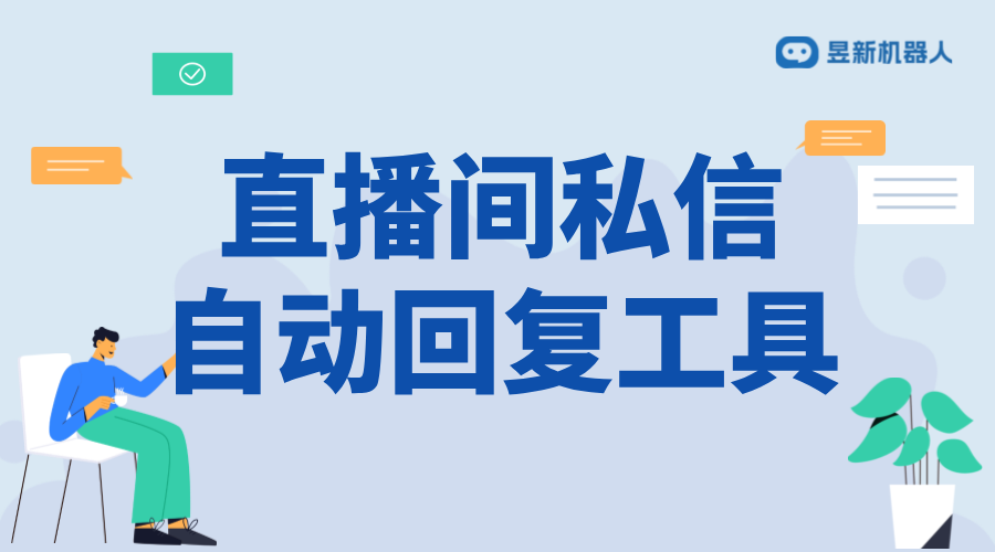 直播軟件自動回復_自動化回復提升直播互動