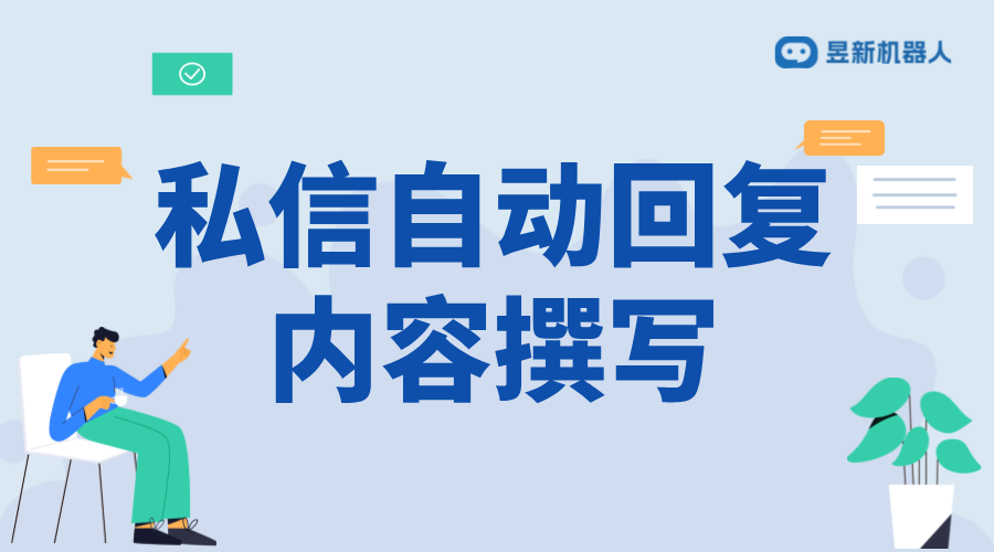 理發店私信自動回復話術大全_提升用戶溝通效率與體驗