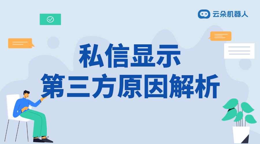 快手私信顯示第三方_原因解析與解決方案