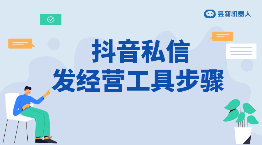 抖音如何私信發經營工具的視頻_營銷內容精準推送技巧	