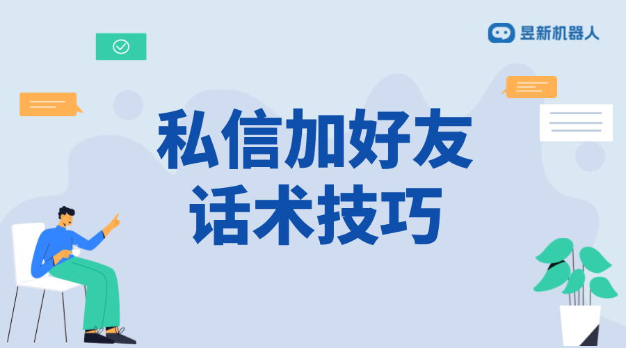 小紅書私信加好友話術怎么設置_巧妙引導，增加好友數量