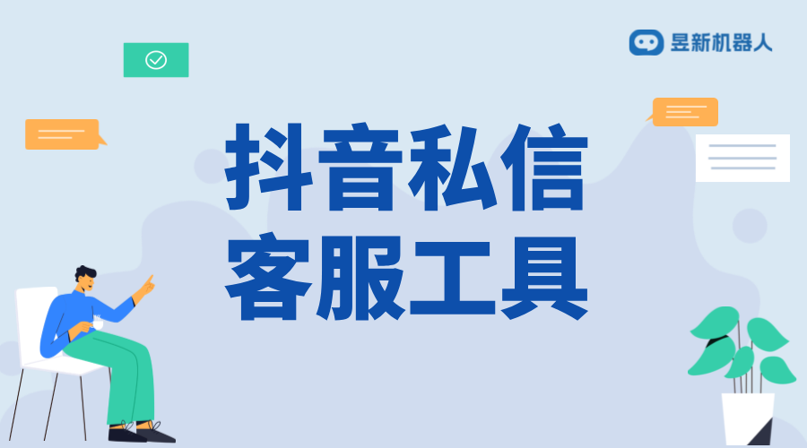 抖音私信工具哪個好用些_對比評測與推薦