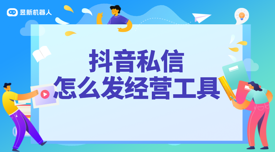 如何私信發(fā)經(jīng)營工具_(dá)合規(guī)操作，助力業(yè)務(wù)推廣