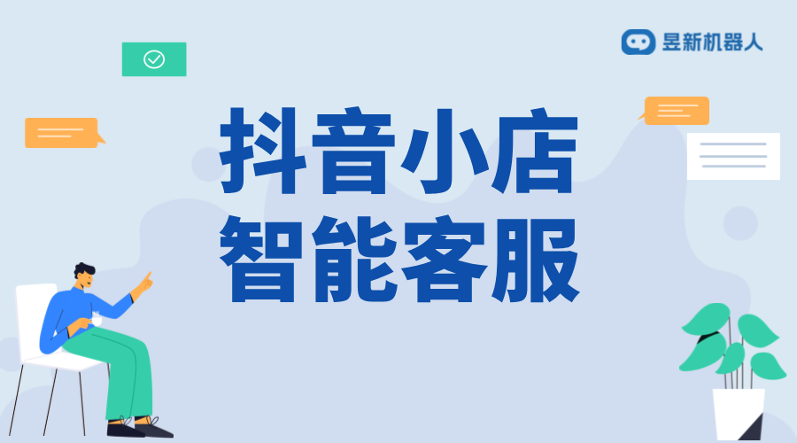 抖音小店智能客服軟件有哪些_提升小店客戶服務質量