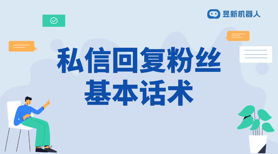 抖音回復粉絲私信的基本話術_構建良好粉絲關系的話術模板	