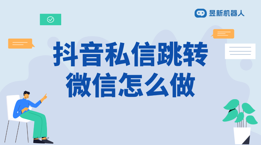 抖音私信跳轉微信怎么做_合規(guī)操作指南