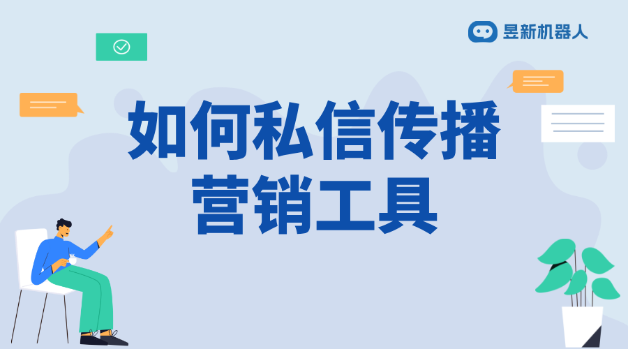 如何私信傳播營銷工具呢_提升推廣效果的實用方法