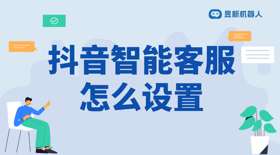 抖音智能客服在哪關_商家自定義客服設置指南	