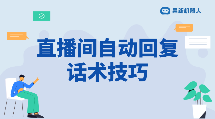 直播軟件自動回復話術(shù)文本_撰寫技巧與示例分享