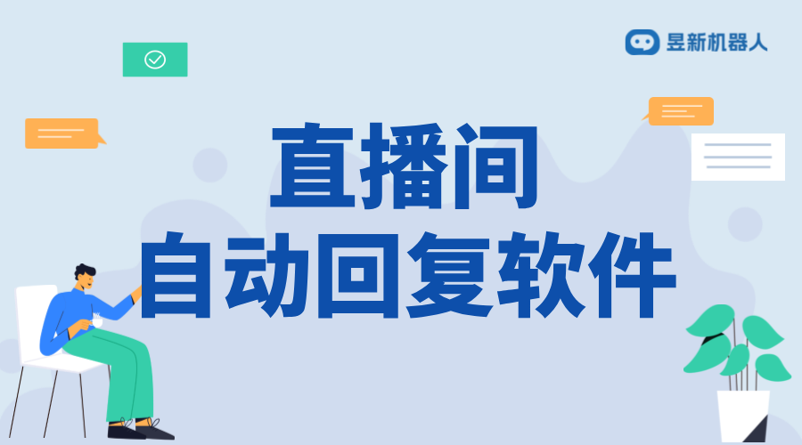 無人直播自動回復軟件怎么設置_優化直播體驗與互動效率	