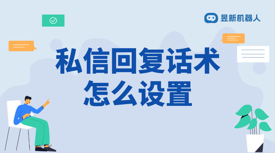 抖音私信回復修改話術怎么弄_輕松修改，提升回復質量