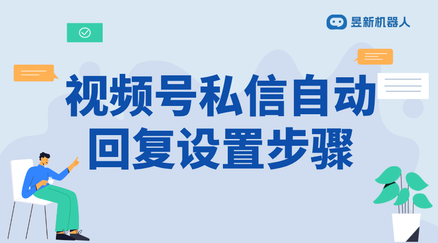 視頻號自動發私信怎么設置的_實現精準營銷和客戶維護方案