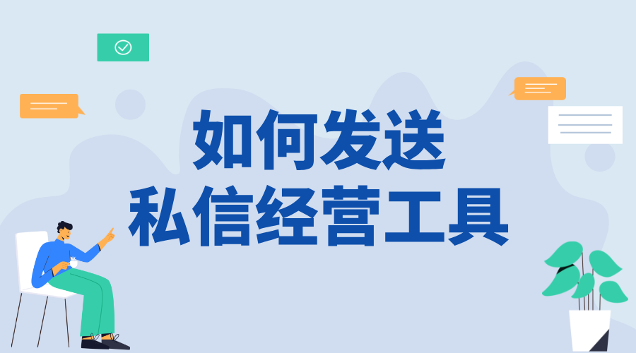 私信可以發(fā)經(jīng)營(yíng)工具嗎_合規(guī)發(fā)送，提升客戶服務(wù)體驗(yàn)