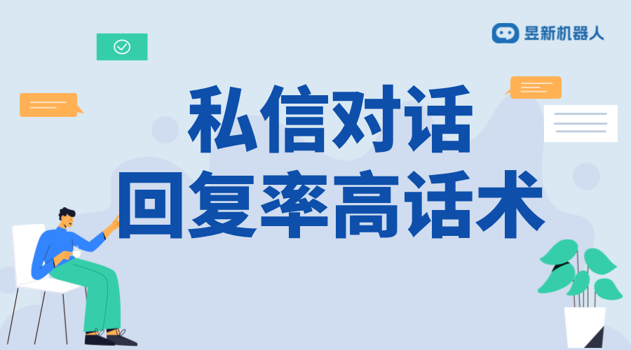 什么軟件私信回復率高點呢_滿足商家精準溝通需求的推薦選擇 自動私信軟件 私信自動回復機器人 第1張