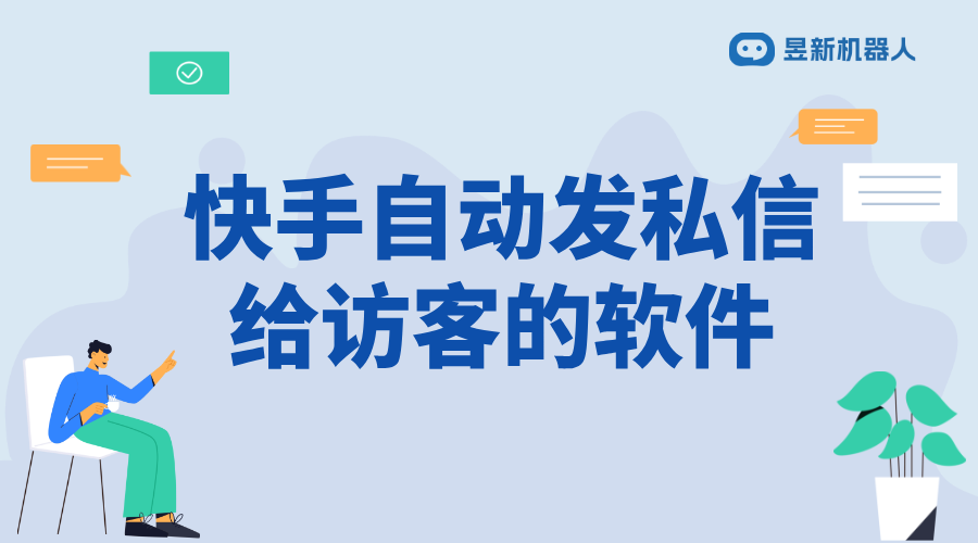 快手自動發(fā)私信陌生用戶軟件_實現(xiàn)精準推廣和溝通的解決方案	 快手私信自動回復 自動私信軟件 第1張