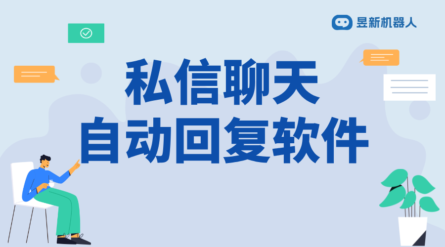 聊天自動回復的軟件_滿足商家日常溝通需求的便捷應用工具 直播自動回復軟件 私信自動回復機器人 第1張