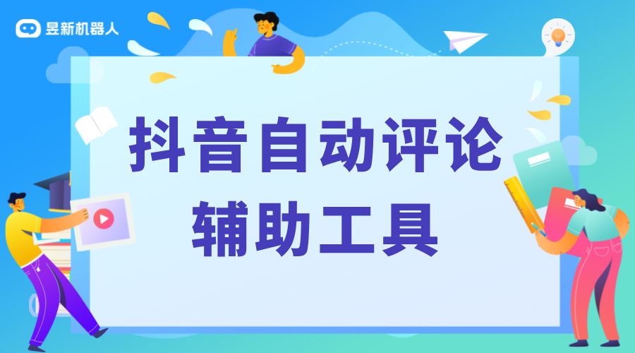 抖音自動評論區點贊軟件有哪些_幫助商家提升互動效果的工具 自動評論工具 抖音私信回復軟件 第1張