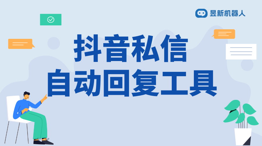 抖音私信大哥高回復率話術_滿足商家吸引目標用戶的交流技巧 抖音私信回復軟件 自動私信軟件 第2張