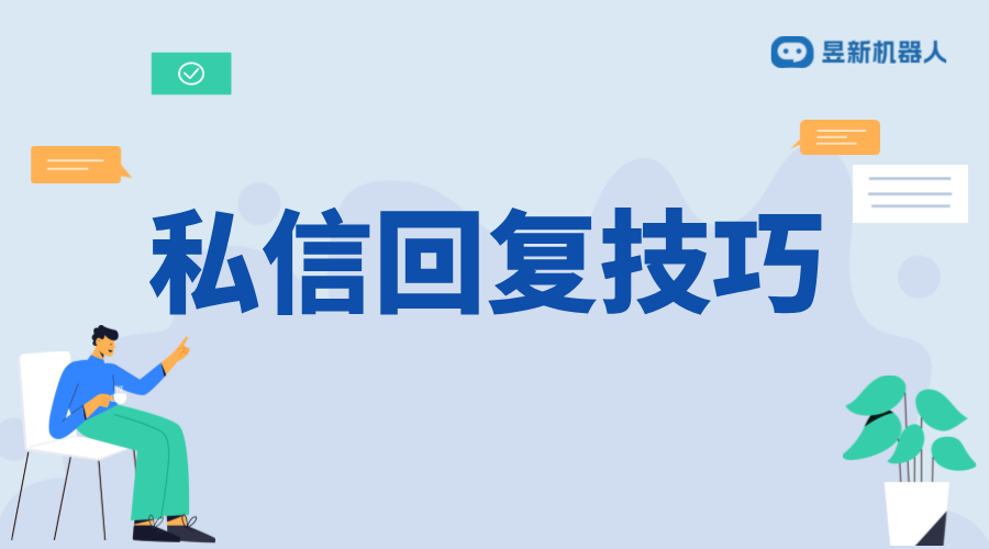 房產私信回復話術_幫助商家解決客戶疑問的溝通模板 抖音私信話術 客服話術 第1張