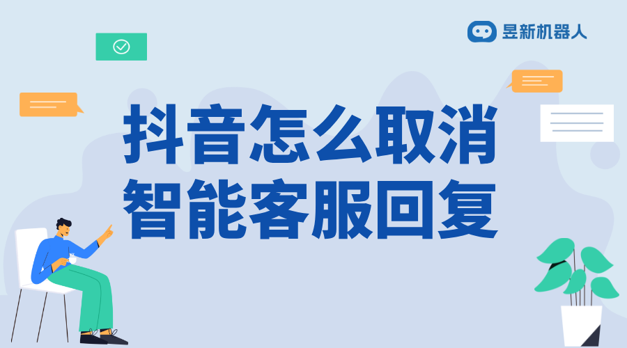 抖音怎么取消智能客服服務_解決客戶咨詢需求的快捷方法 抖音客服系統 抖音智能客服 第1張