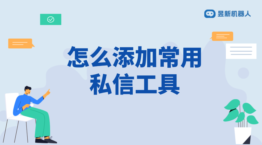 怎么向客戶發(fā)出私信工具_(dá)支持高效互動(dòng)的功能使用說明 自動(dòng)私信軟件 自動(dòng)評(píng)論工具 第1張