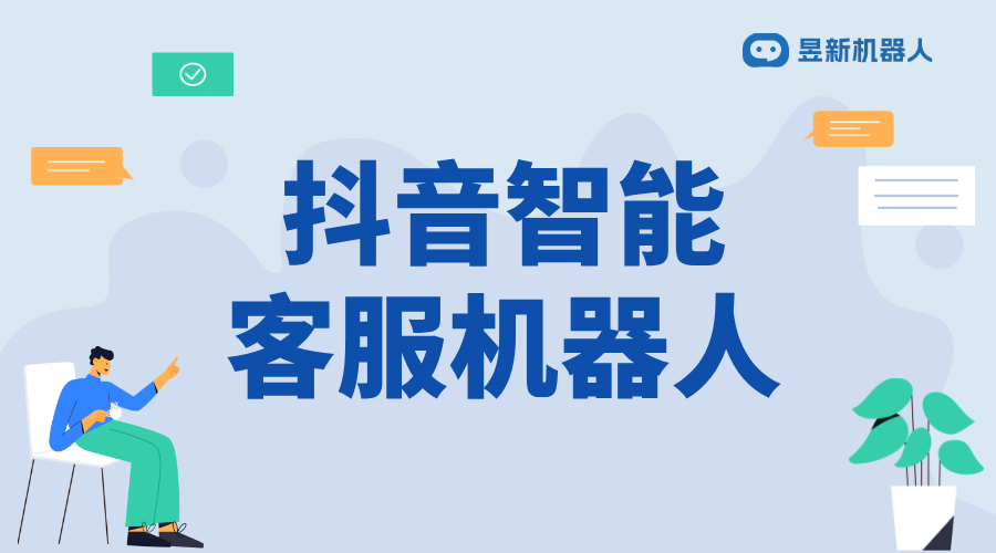 抖音客服機(jī)器人哪個(gè)好_選擇合適的機(jī)器人提高客戶滿意度	 抖音客服系統(tǒng) AI機(jī)器人客服 第1張