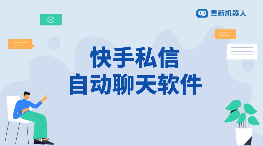 快手有自動私信軟件嗎_探尋快手私信自動化的可能性 快手私信自動回復 自動私信軟件 私信自動回復機器人 第1張