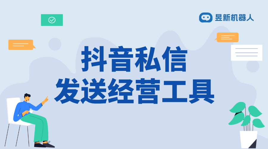 抖音私信卡片怎么添加經營工具_實現信息快速傳遞的功能設置 私信經營工具 自動私信軟件 第1張