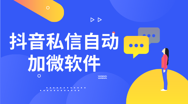 抖音私信加微信好友話術(shù)怎么說_吸引客戶關(guān)注的溝通模板 抖音私信話術(shù) 客服話術(shù) 第1張