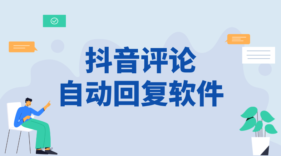 抖音評論自動回復軟件_提升商家互動效率的功能介紹 抖音私信軟件助手 自動評論軟件 第1張